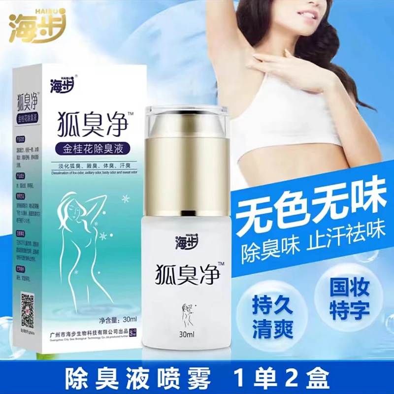 海步狐臭净喷雾无色无味止汗露（一单2瓶）