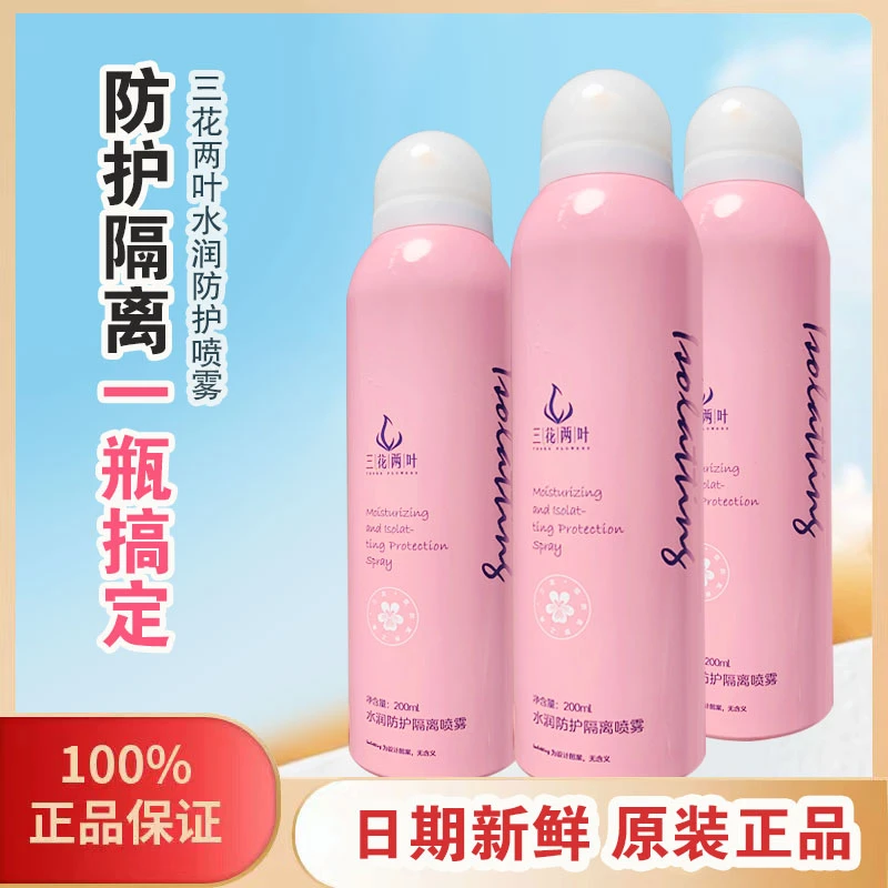 三花两叶水润防护隔离喷雾亮肤防紫外线全身通用男女学生官方正品