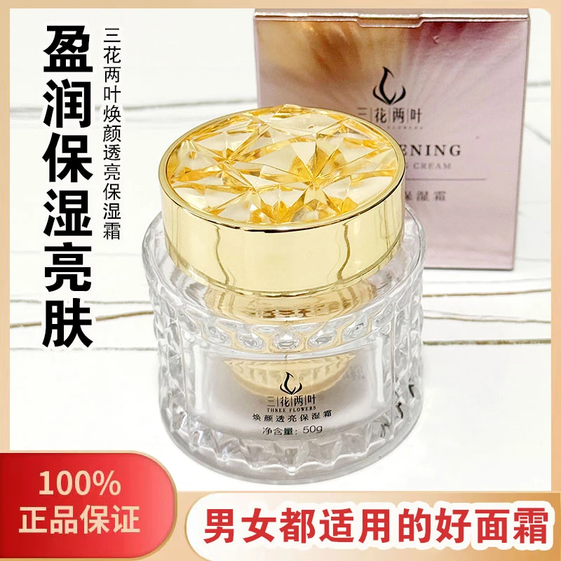 正品三花两叶保湿霜补水锁水焕颜透亮面霜滋润修护提亮肤色防干女