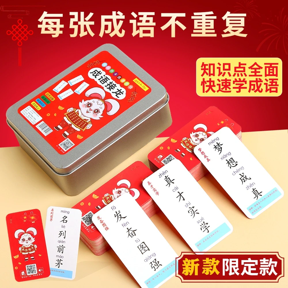 【新升级】趣味成语接龙卡片亲子互动益智提高成绩远离手机