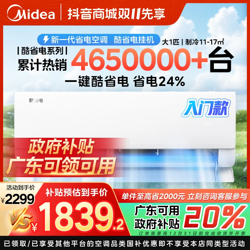 【广东国补】美的酷省电大1匹挂机空调新一级变频冷暖两用节能KS1-1