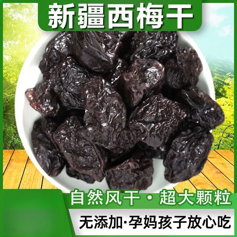 500克（新疆直发）特产红黄心大果西梅干无添加零食非蜜饯带核干果