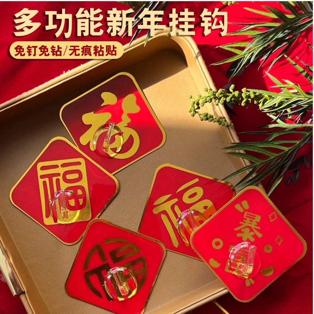 【小谱百货】免打孔挂钩喜庆福字挂钩强力粘贴免打孔免钉国风婚房