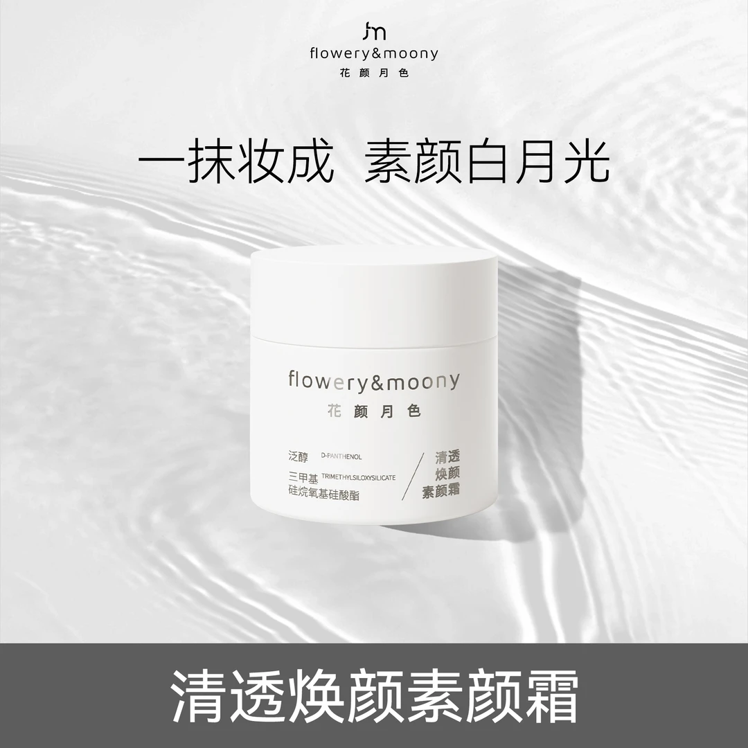 花颜月色【大橘子】花颜月色清透焕颜素颜霜