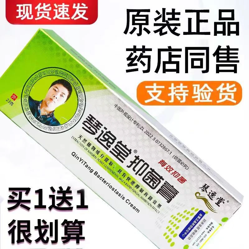 【买一送一】琴逸堂抑菌膏黄氏真菌王快速抑菌草本外用乳膏