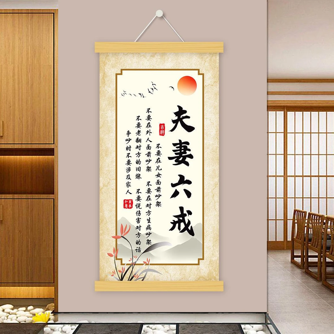 夫妻之道家庭和睦相处之道静心挂画挂件室内装饰字画挂画卧室房间