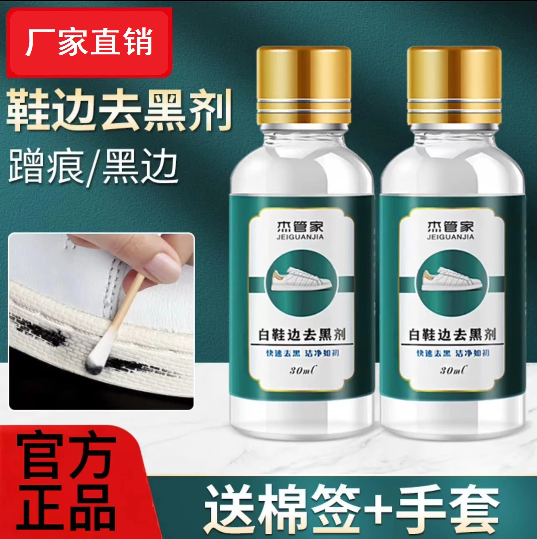 【厂家直销】小白鞋漆皮鞋去黑剂鞋边清洁皮清剂保养黑印去污护理