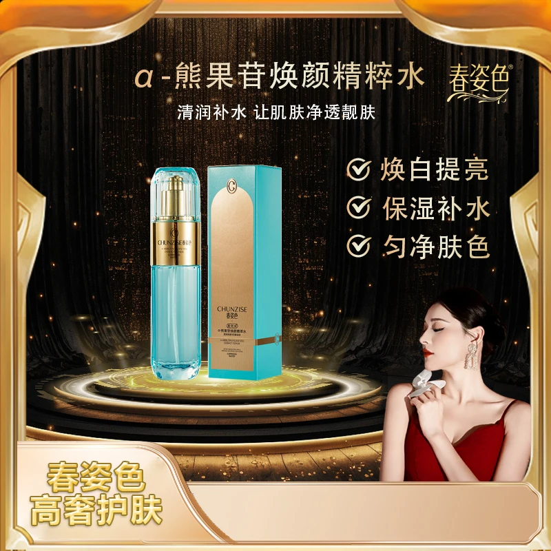 【暖姐专属】*春姿色*发光水 a-熊果苷焕颜精粹水