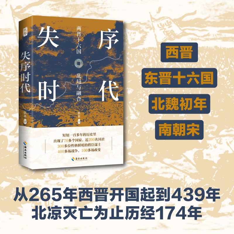 【海南出版社】失序时代 两晋十六国的乱局与融合 历史小说