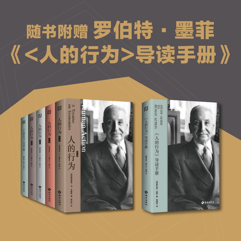 【海南出版社】人的行为:全四册 路德维希·冯·米塞斯著 奥派经济学