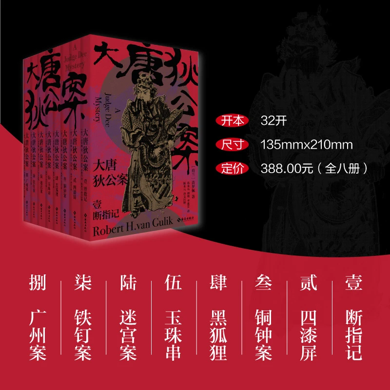 大唐狄公案全八册 电视剧狄仁杰同名小说 高罗佩著