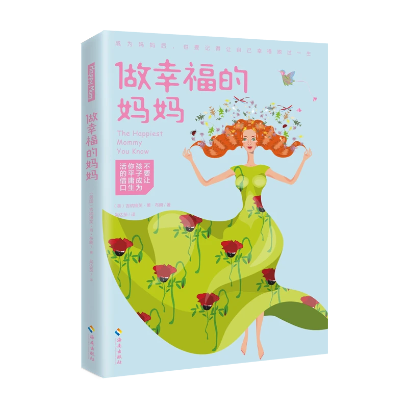 【海南出版社】做幸福的妈妈 给妈妈的幸福和平衡指南