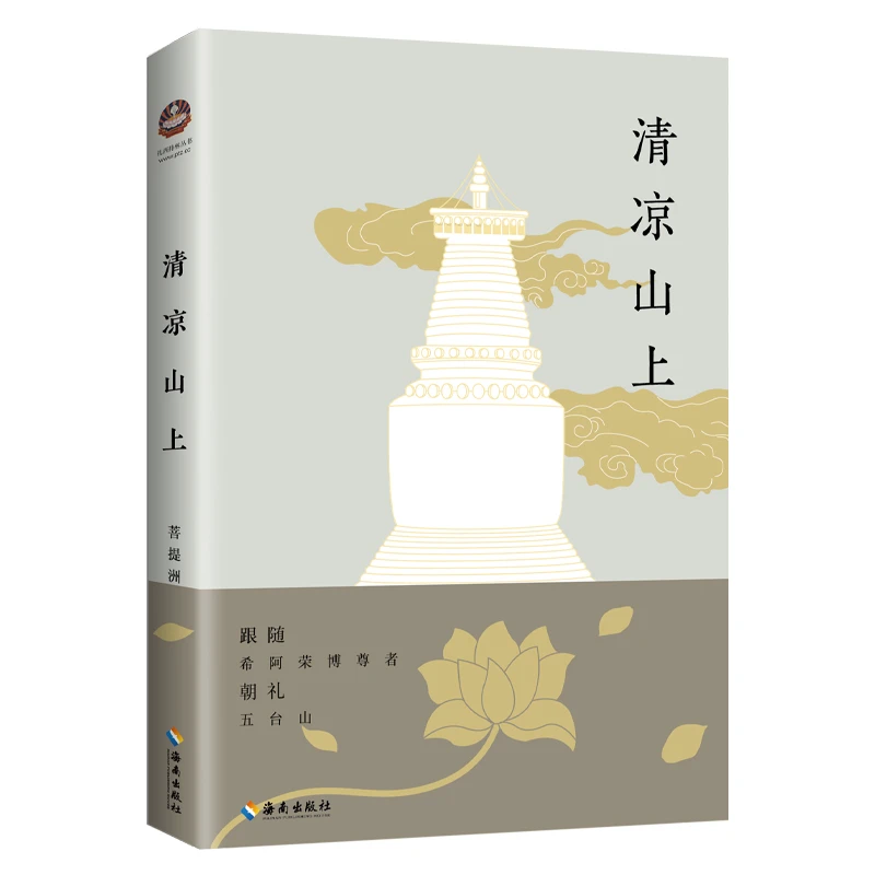 【海南出版社直发】清凉山上 跟随希阿荣博尊者朝礼五台山