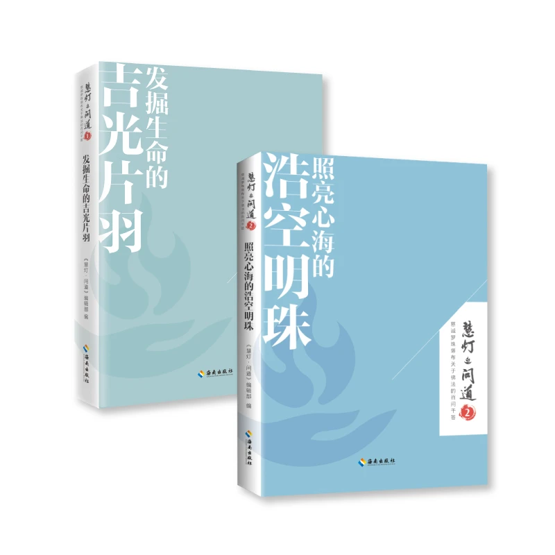 【海南出版社】慧灯·问道 发掘生命的吉光片羽+照亮心海的浩空明珠