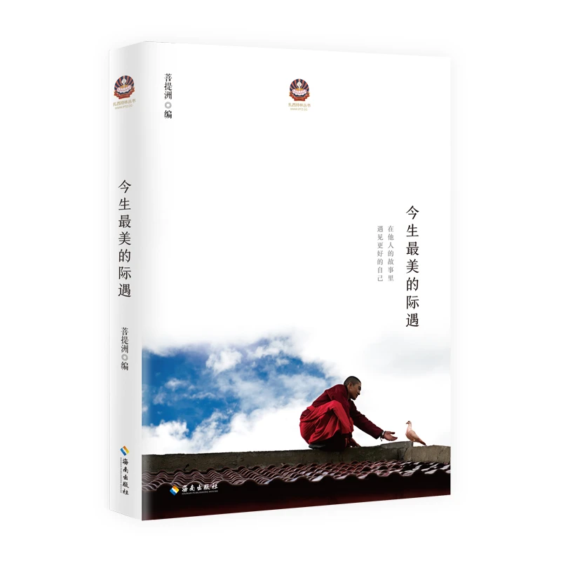 【海南出版社】今生最美的际遇希阿荣博堪布四十余位弟子心灵感悟