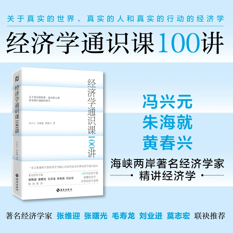 【海南出版社】经济学通识课100讲 冯兴元,朱海就,黄春兴著