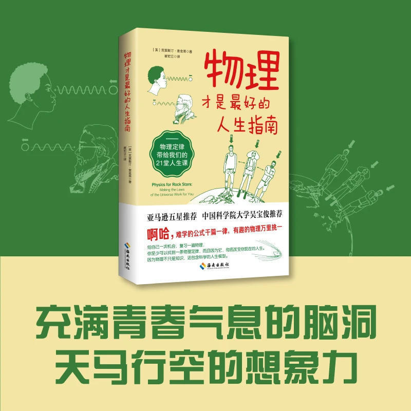 【海南出版社】物理才是最好的人生指南 对物理定律有趣另类解读