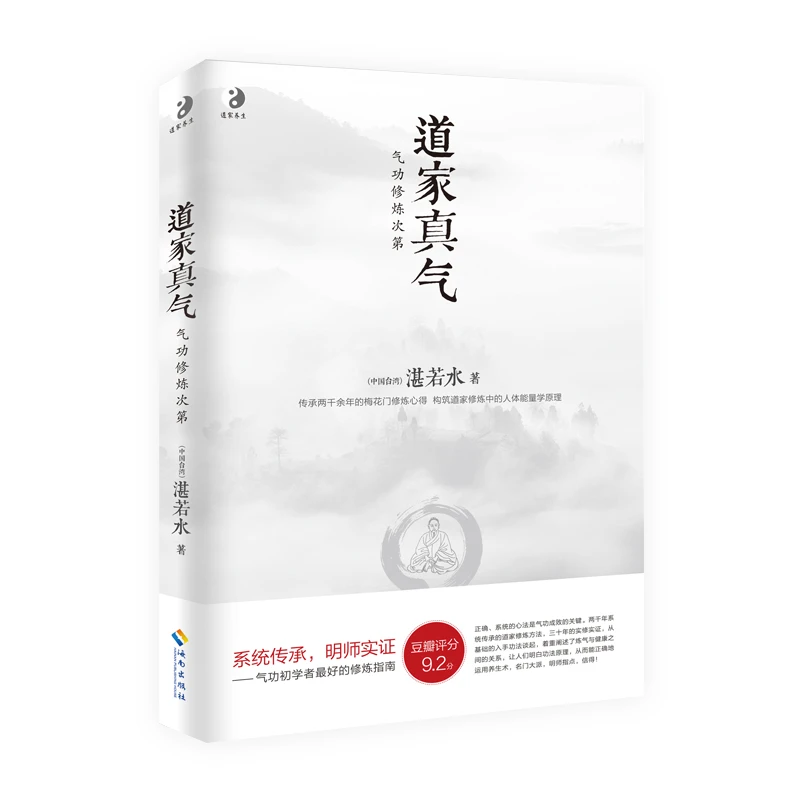 【海南出版社】道家真气 气功修炼次第 湛若水著