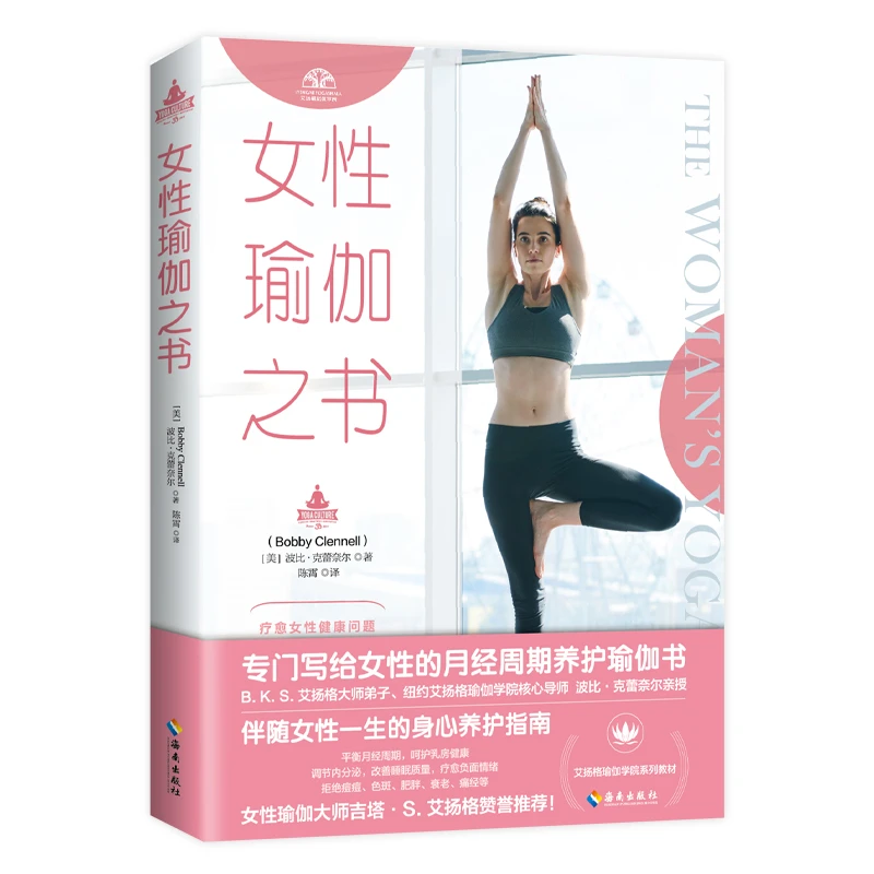 【海南出版社】女性瑜伽之书 艾扬格瑜伽 塑身减肥燃脂瘦身瑜珈教程