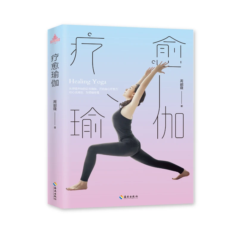 【海南出版社】疗愈瑜伽 心灵减压情绪排毒女性瑜伽初学入门
