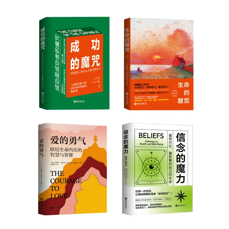 【海南出版社】爱的勇气+信念的魔力+成功的魔咒+生命的醒觉