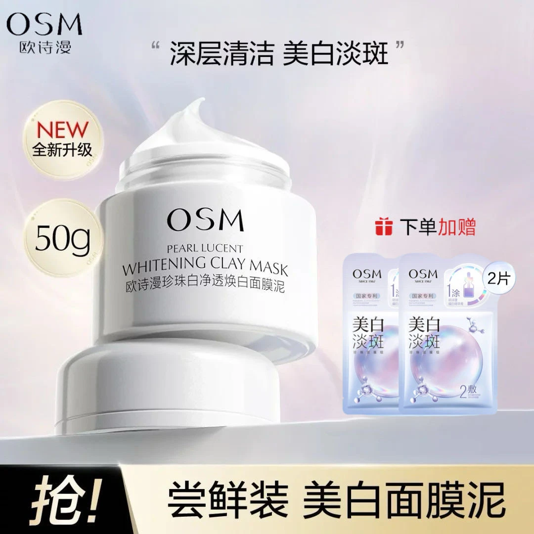 OSM/欧诗漫珍珠白净透焕白面膜泥*50g 美白保湿焕亮肤色清洁泥膜