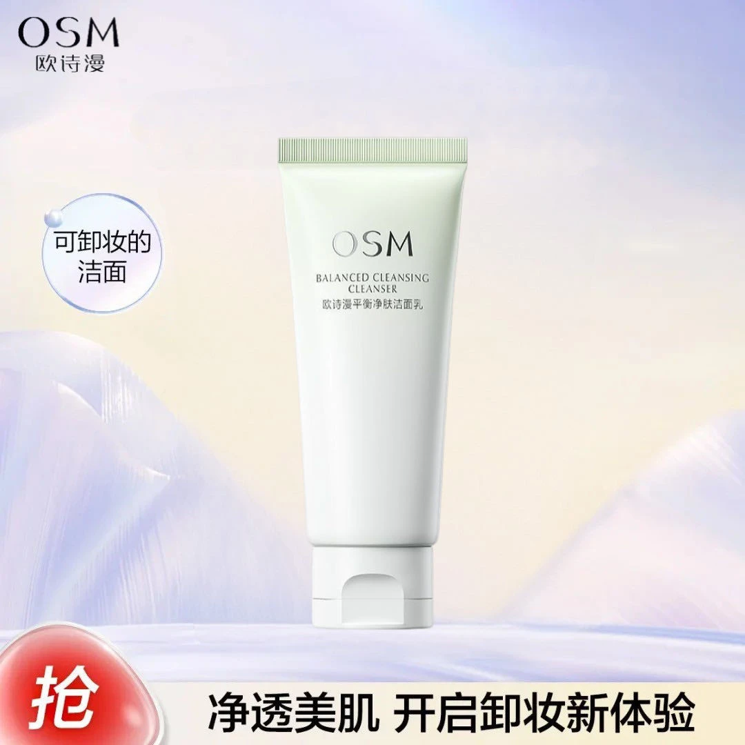 欧诗漫平衡净肤洁面乳100g 净澈毛孔清洁卸妆二合一氨基酸洗面奶