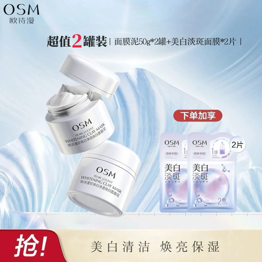 OSM/欧诗漫珍珠白净透焕白面膜泥*2罐 美白保湿清洁毛孔发光面膜