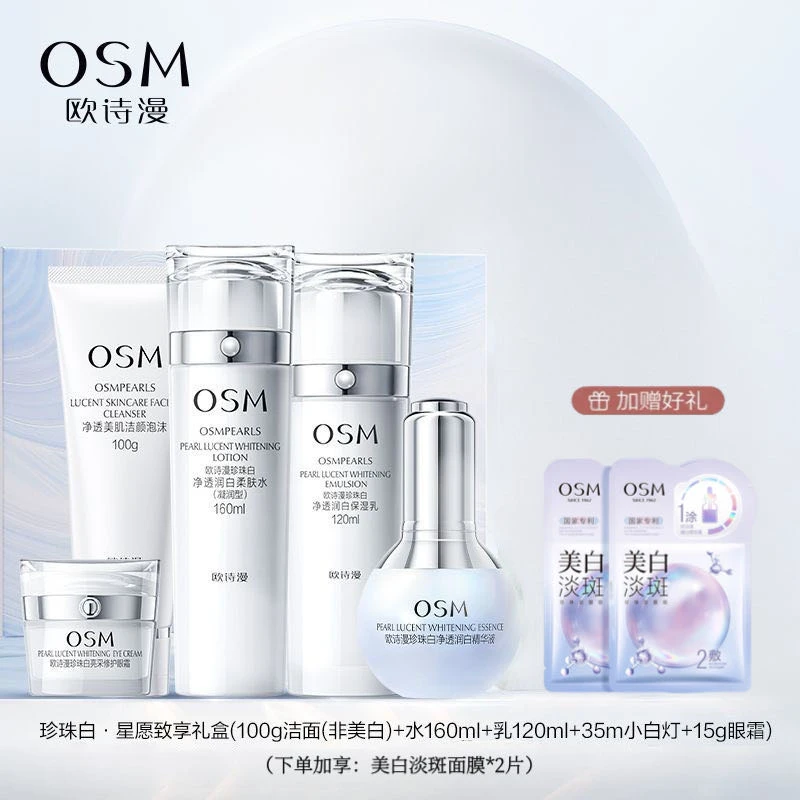 欧诗漫珍珠白星愿礼盒美白淡斑五件套 净透保湿亮肤面部护肤套装