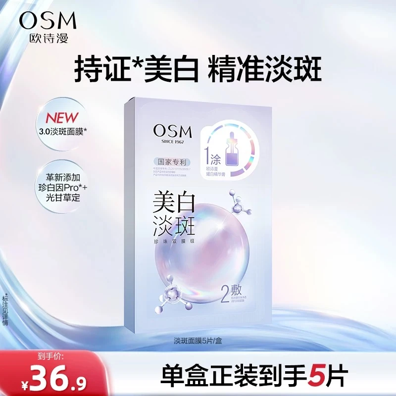 OSM/欧诗漫珍珠美白双膜组面膜*5片 净透亮肤祛斑补水改善暗沉3.0