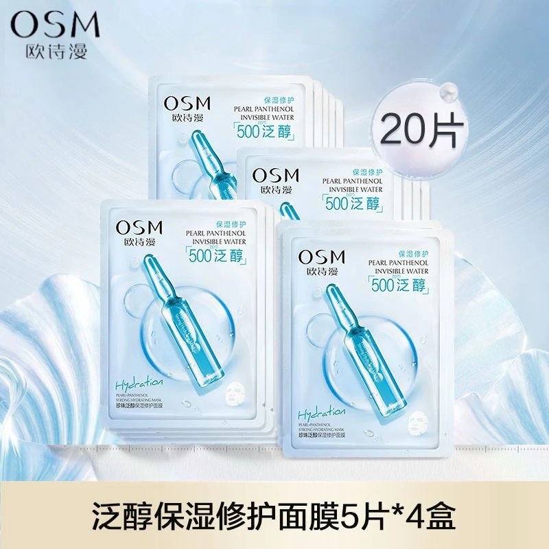 欧诗漫珍珠积雪草安瓶面膜*20片 泛醇保湿修护熬夜舒缓补水学生女