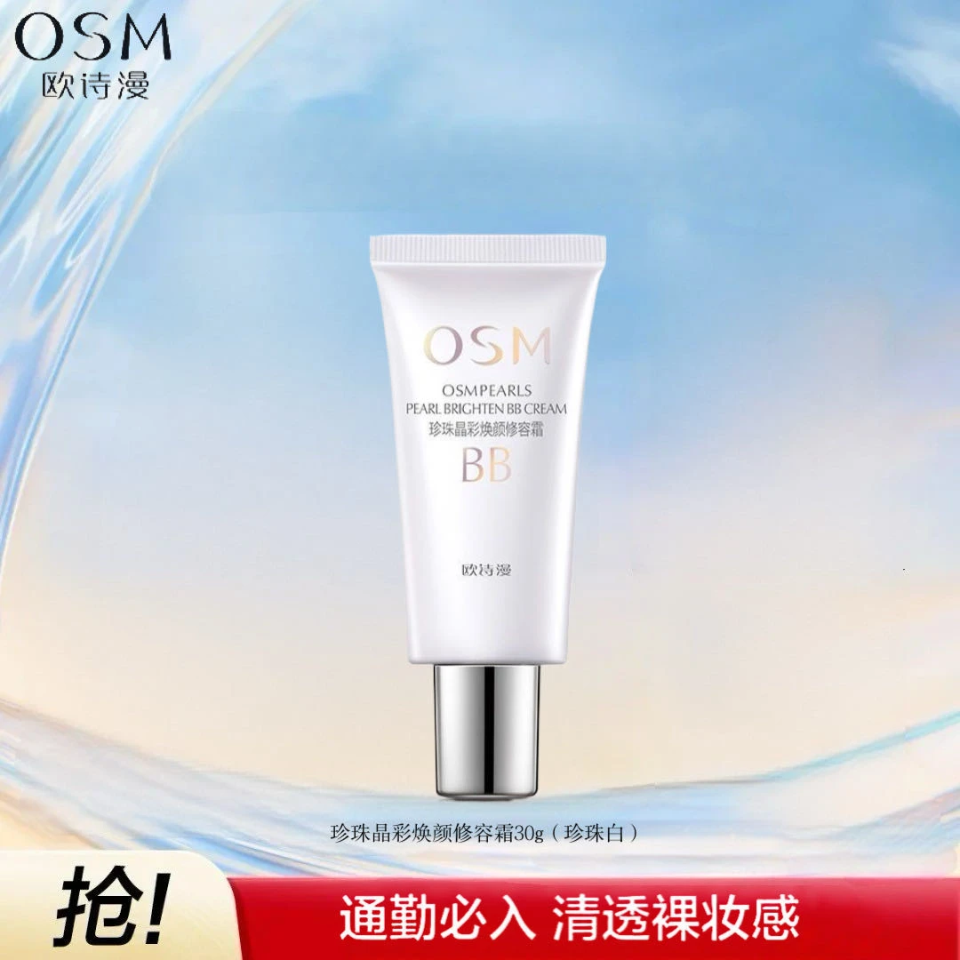 OSM/欧诗漫珍珠晶彩焕颜修容霜BB霜30g/50g 轻透持妆遮瑕修饰肤色