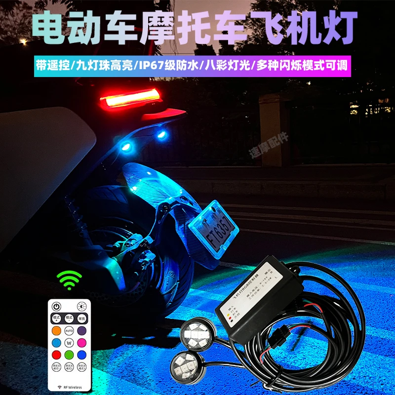 摩托车小牛电动车飞机灯氛围灯网红领航灯巡航爆闪灯骑行接线改装
