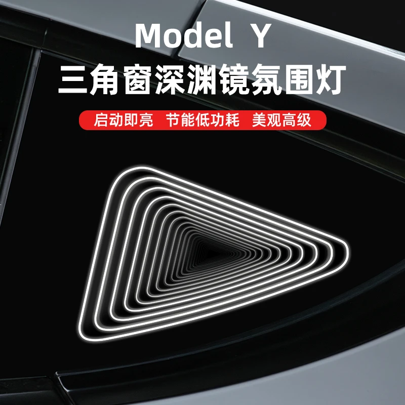 适用于特斯拉ModelY三角窗深渊镜氛围灯摆件免拆无损安装装饰灯