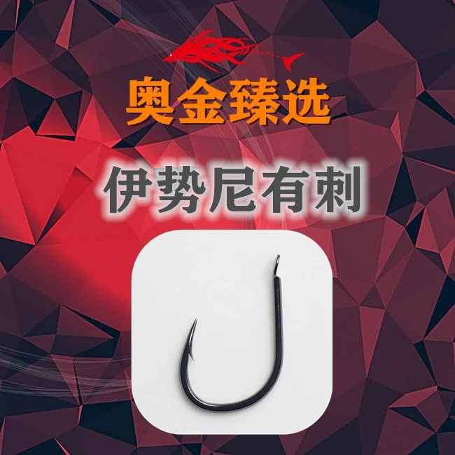 奥金臻选伊势尼鱼钩