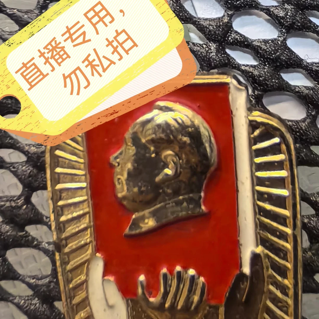 非法定货币3号链接，主席像章直播专用，勿私拍