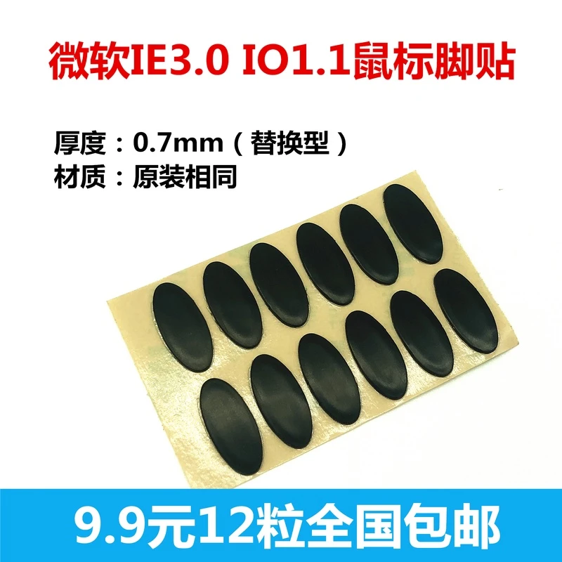 微软ie3.0 io1.1游戏鼠标足贴底贴 脚贴 脚垫 配件防滑防汗贴包邮