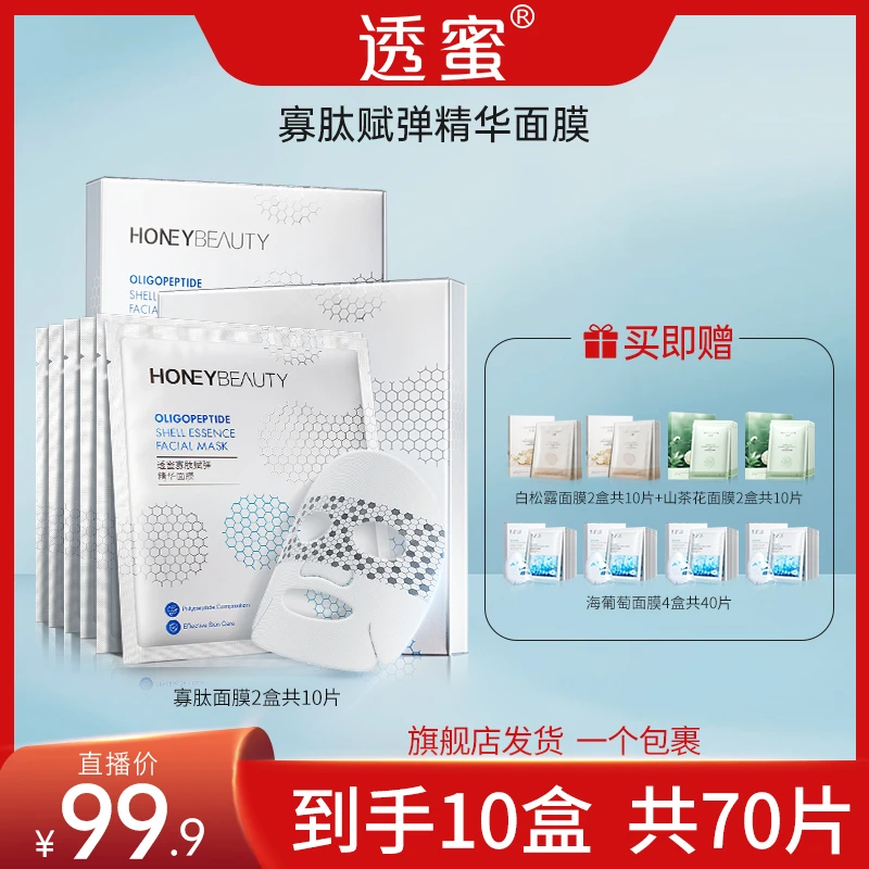 【三只羊】透蜜寡肽赋弹精华面膜紧致保湿