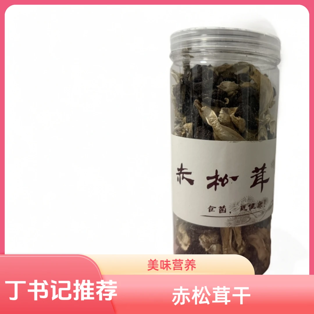 【丁书记推荐】赤松茸黑豆松茸菌干林下种植营养成品美味松茸菇