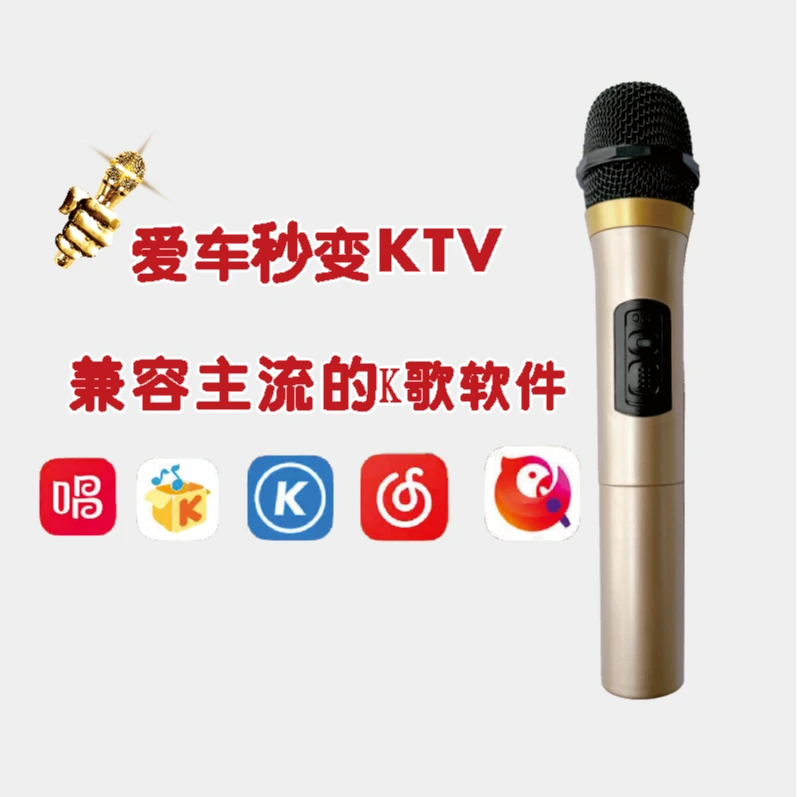 无线车载K歌设备，无杂音，自带混响
