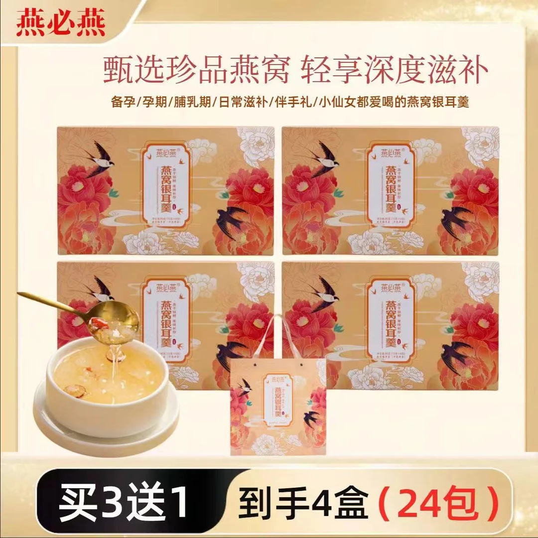 【燕必燕】燕窝银耳羹4盒礼袋装