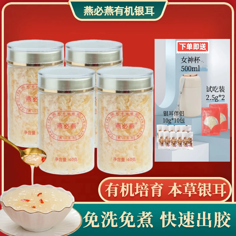 【燕必燕】古田高山银耳食用口感软糯美味40g*4罐