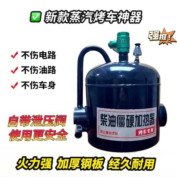 冬天烤车改装神器烤车神器蒸汽炉子蒸汽热车蒸汽烤车喷灯底壳热车