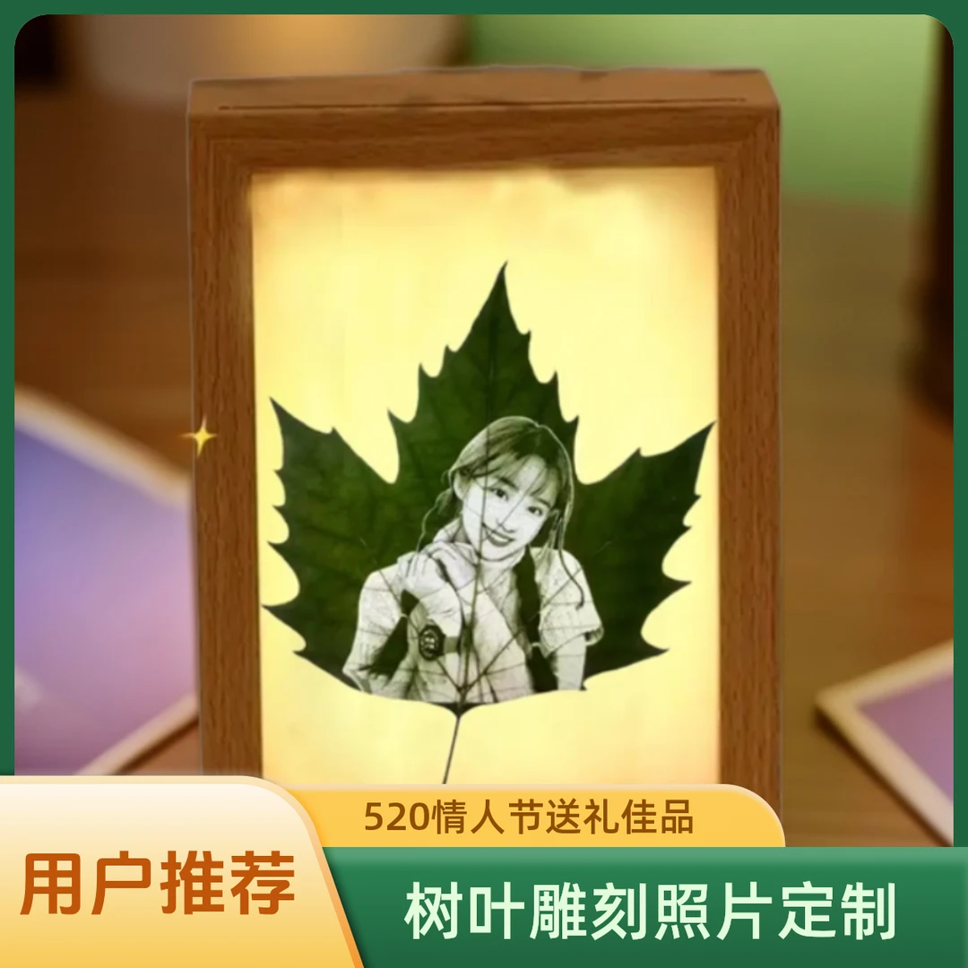 520情人节送老婆女朋友生日礼物惊喜树叶雕刻照片定制叶雕