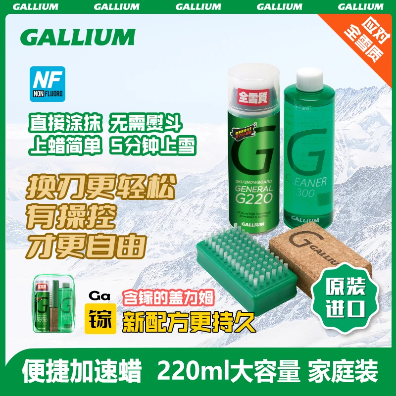 GALLIUMWAX盖力姆液体便捷雪板蜡滑雪快速蜡便携加速蜡G220套装