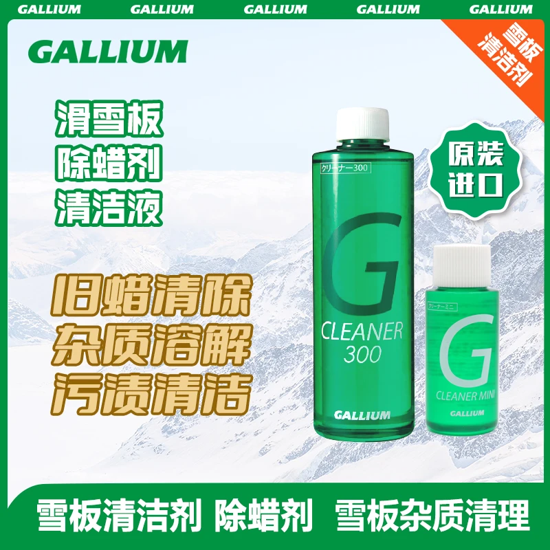 GALLIUMWAX盖力姆雪板除蜡剂板底清洁液除去板底污渍杂质除蜡水