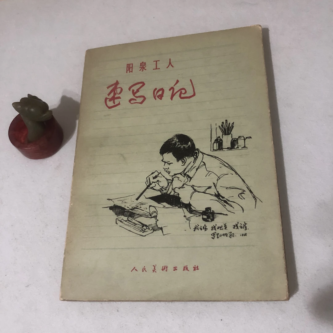 阳泉工人速写日记 人民美术出版社 1975年一版一印