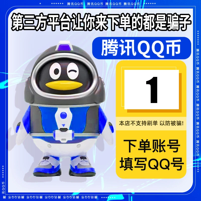 【自动充值】腾讯qb充值Q币可直充无畏契约王者荣耀和平精英DNF点券