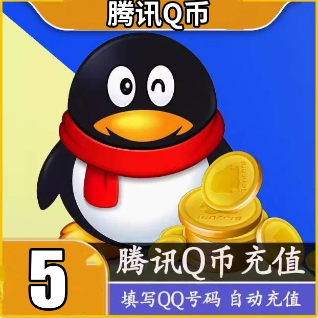 【自动充值】腾讯qb充值Q币可直充无畏契约王者荣耀和平精英DNF点券