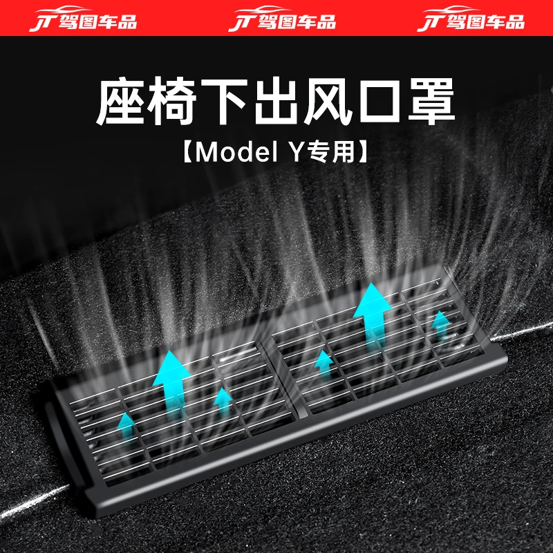 适用于特斯拉ModelY3座椅下出风口保护罩内饰改装model丫配件神器